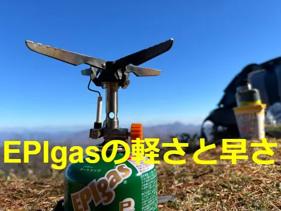すぐ読める】EPIgasストーブ REVO-3700 STOVE(レボ)/軽さと速さの魅力