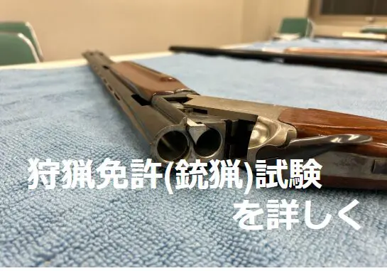 すぐ読める】狩猟免許(銃猟)/事前講習と試験のホント | 山と農作と生活
